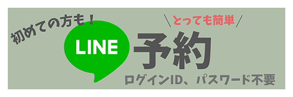 LINE予約