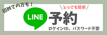 LINE予約