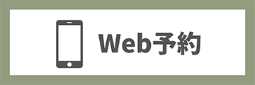 Web予約