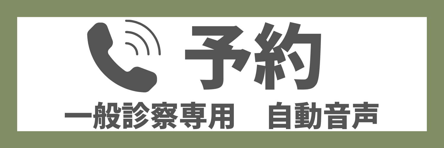 電話予約（一般診察専用）