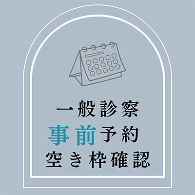 事前予約空き枠