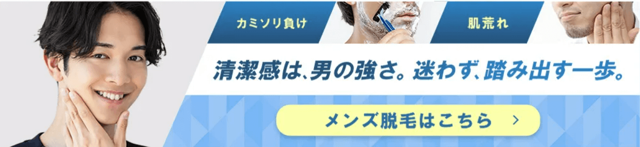 メンズ脱毛はこちら
