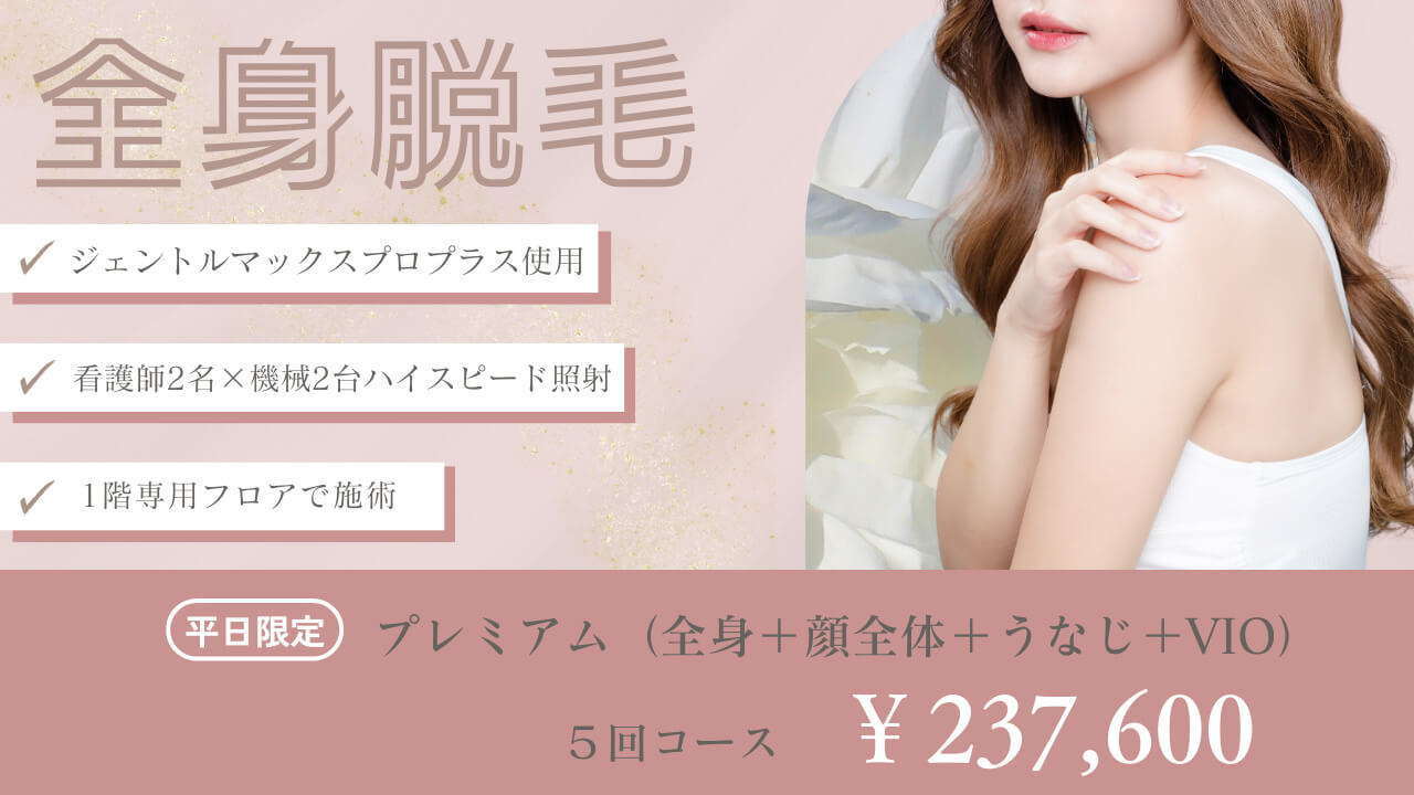 女性医療レーザー脱毛イメージ
