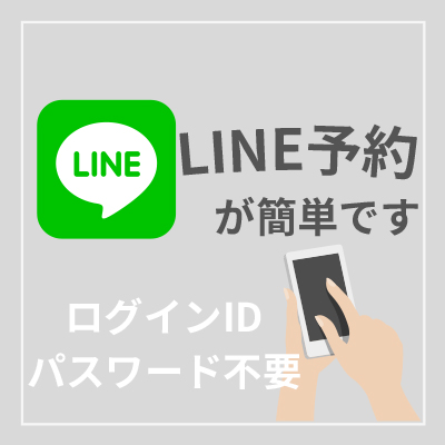 画像：LINE予約