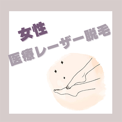 女性医療脱毛