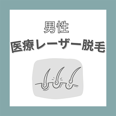男性医療脱毛