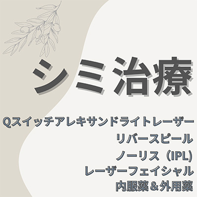 シミ治療